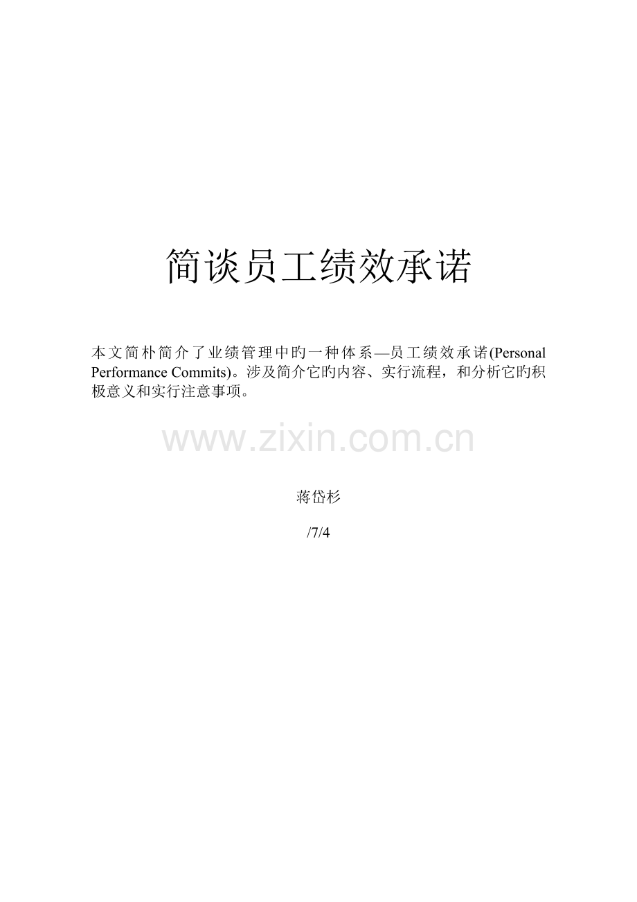 员工绩效承诺ppc.doc_第1页