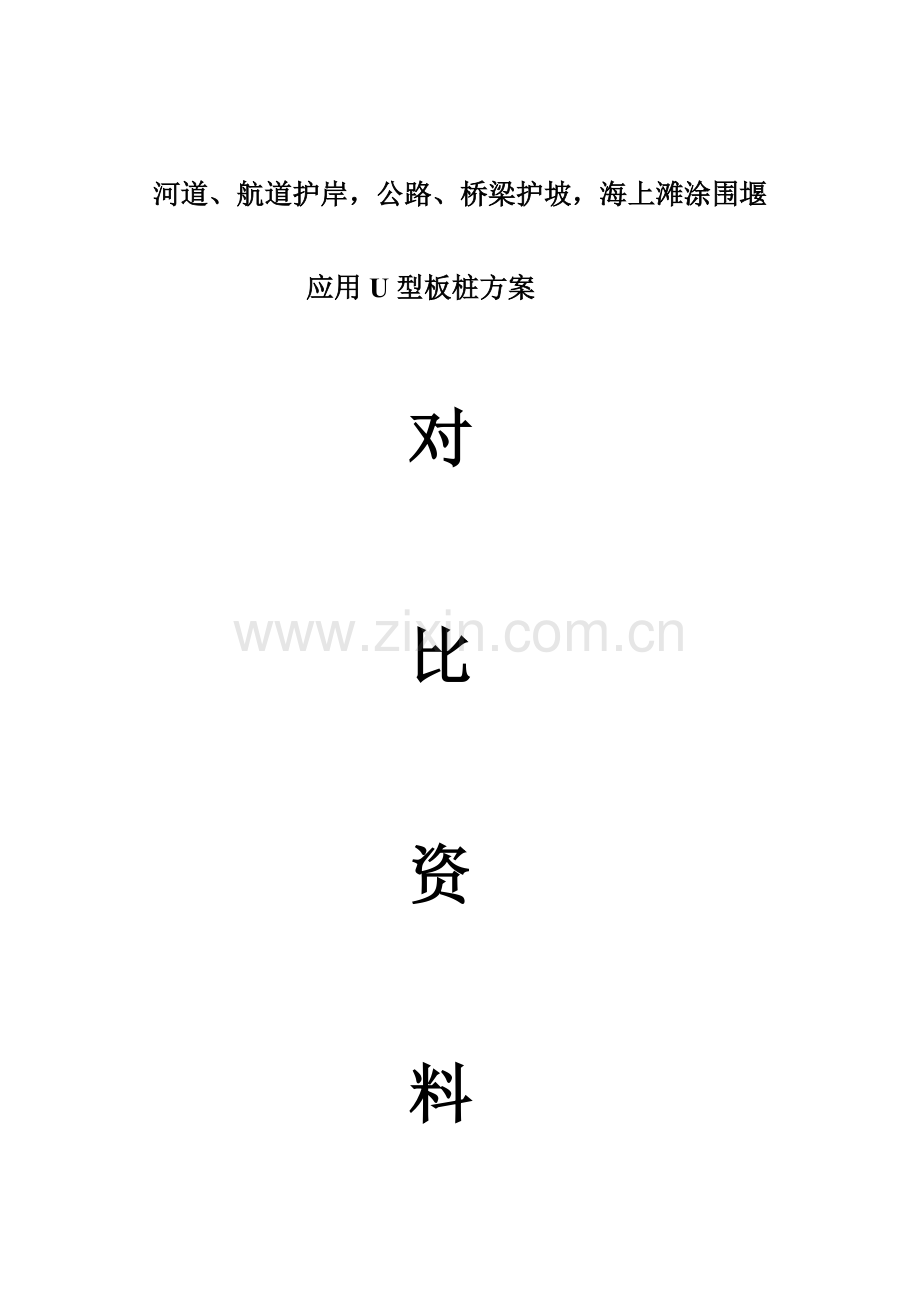 形板桩护岸方案经济对比资料.doc_第1页