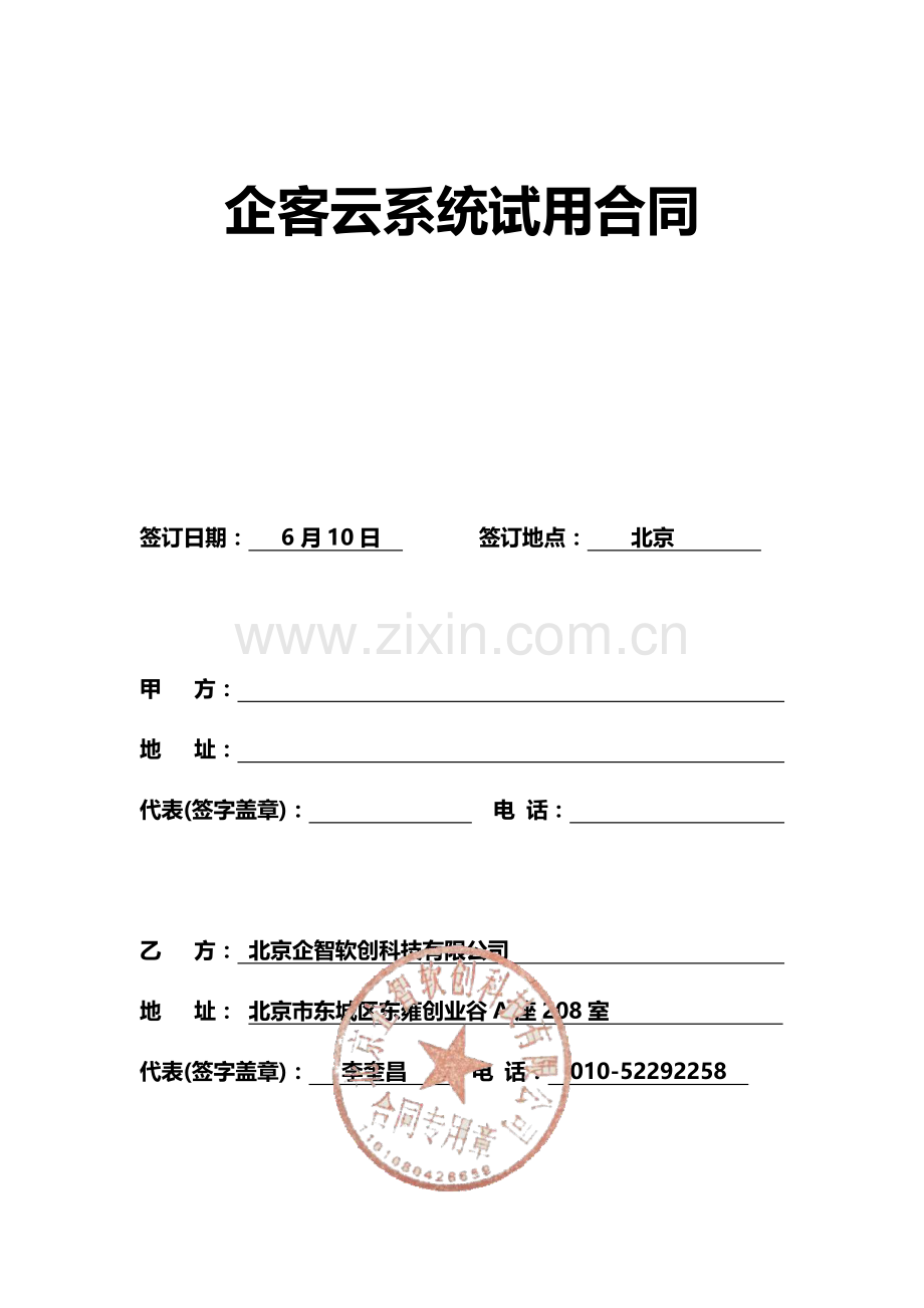 企客云系统试用协议.doc_第1页