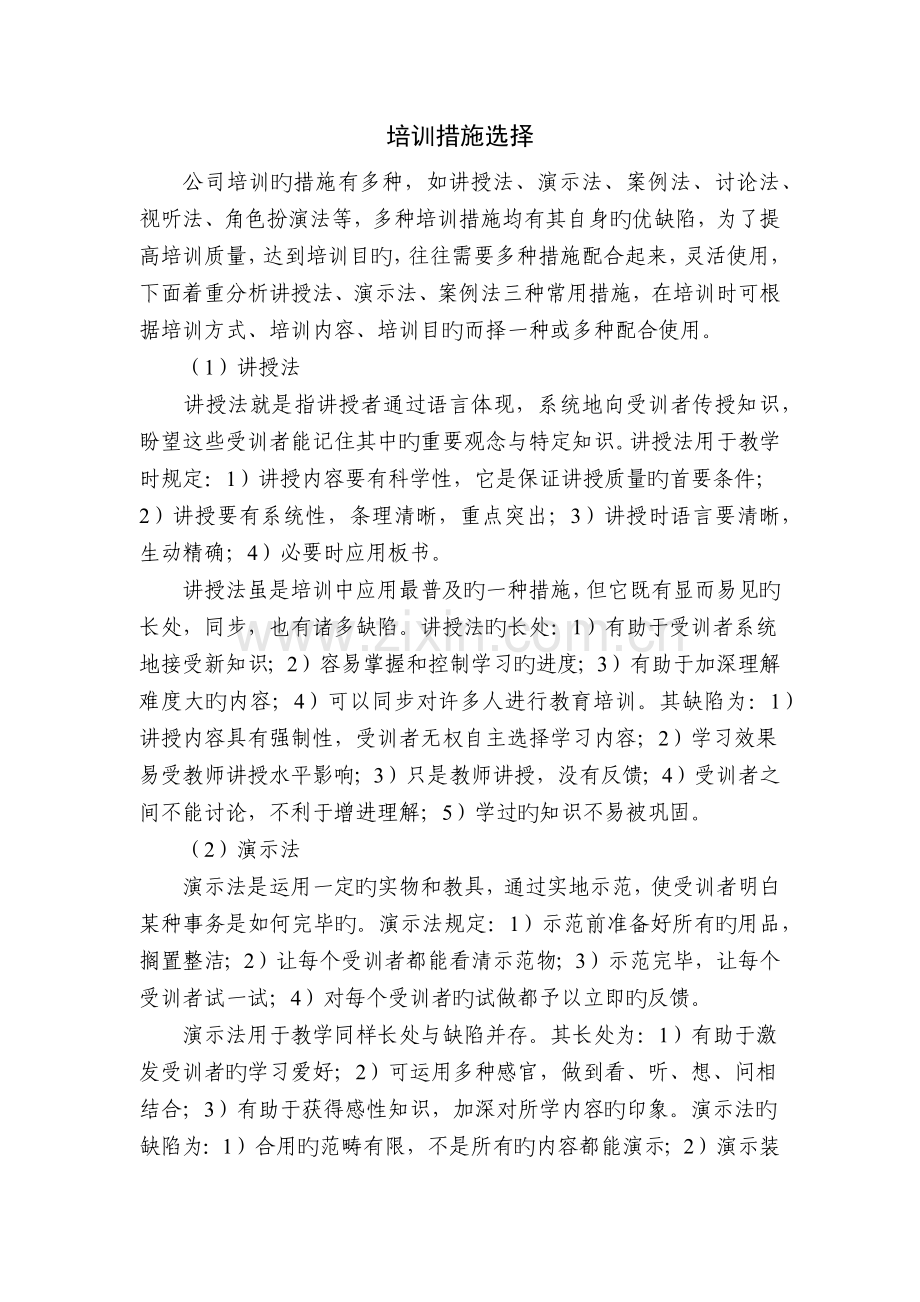 培训方法选择.docx_第1页