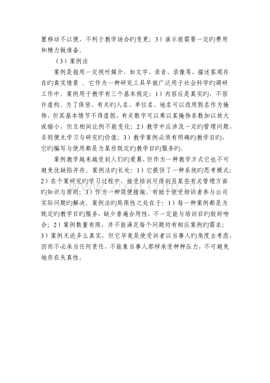 培训方法选择.docx_第2页
