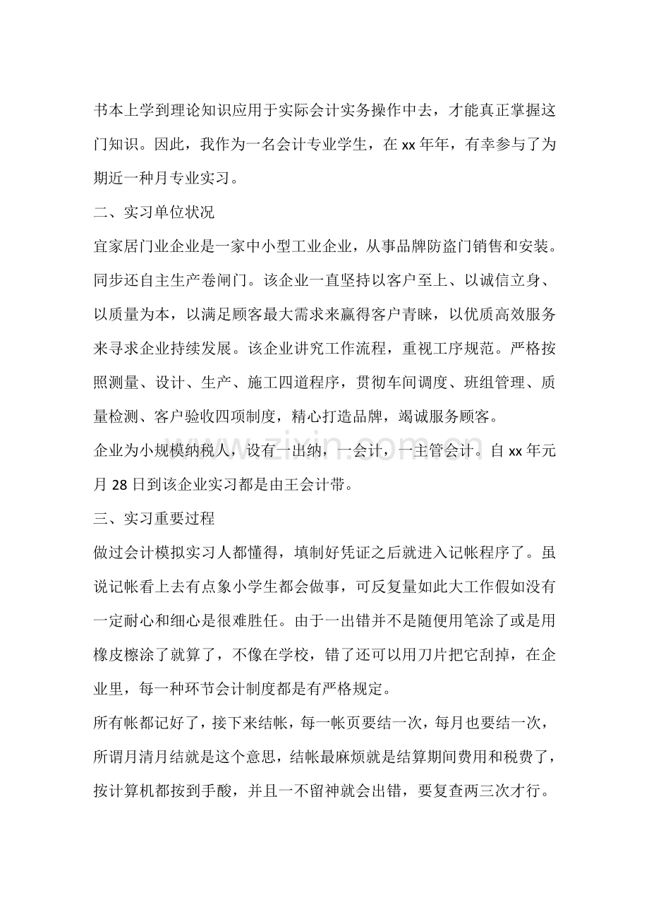 宜家居门业公司会计实习报告.docx_第2页