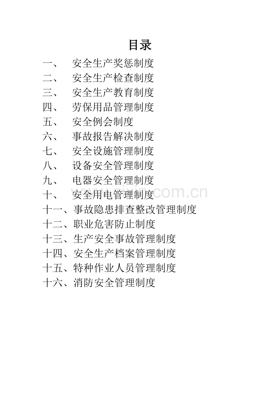 安全生产管理制度成文.doc_第1页