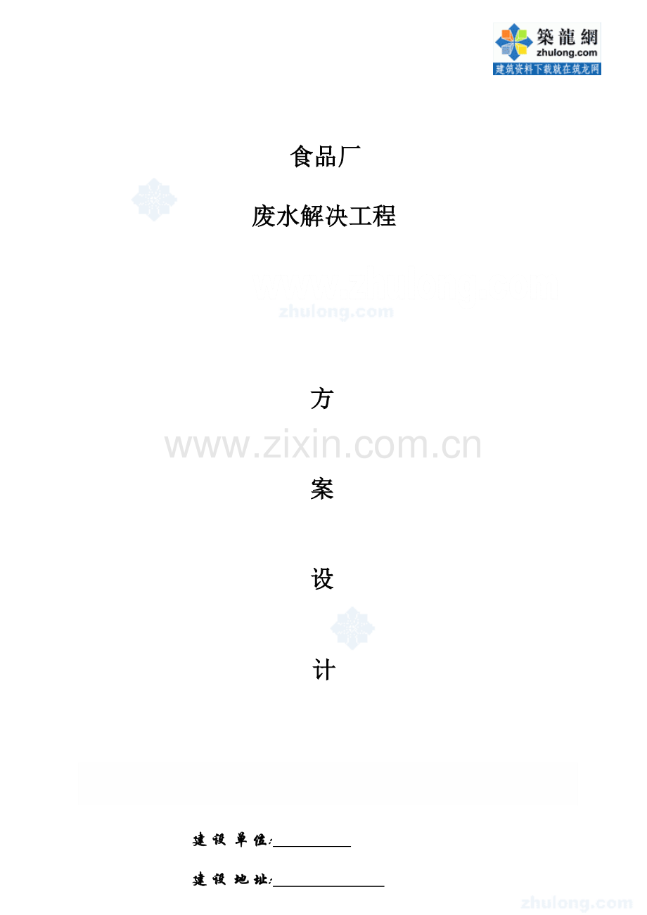 贵阳市食品废水处理工程设计方案.doc_第1页