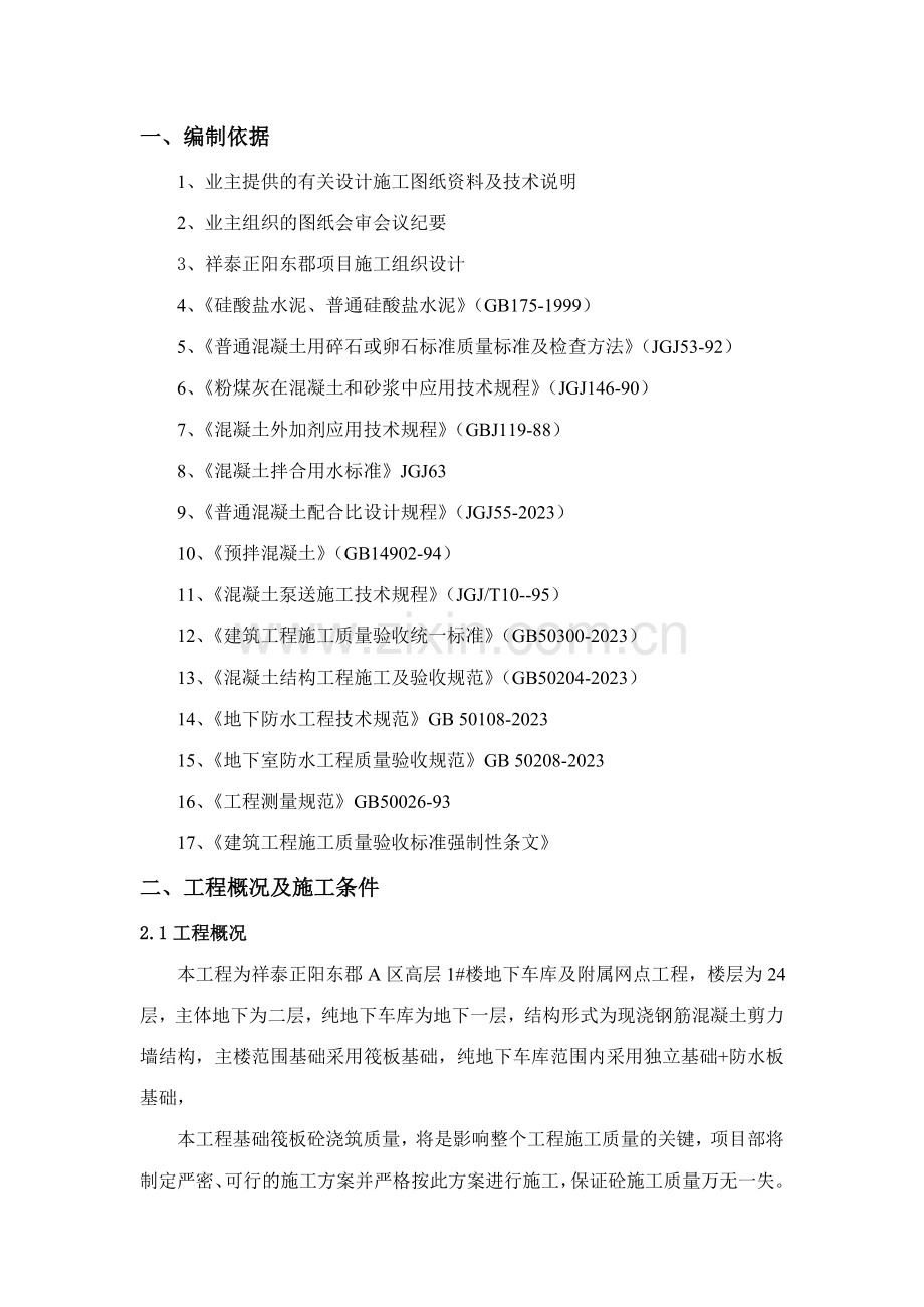 大体积混凝土施工方案整理版.doc_第1页