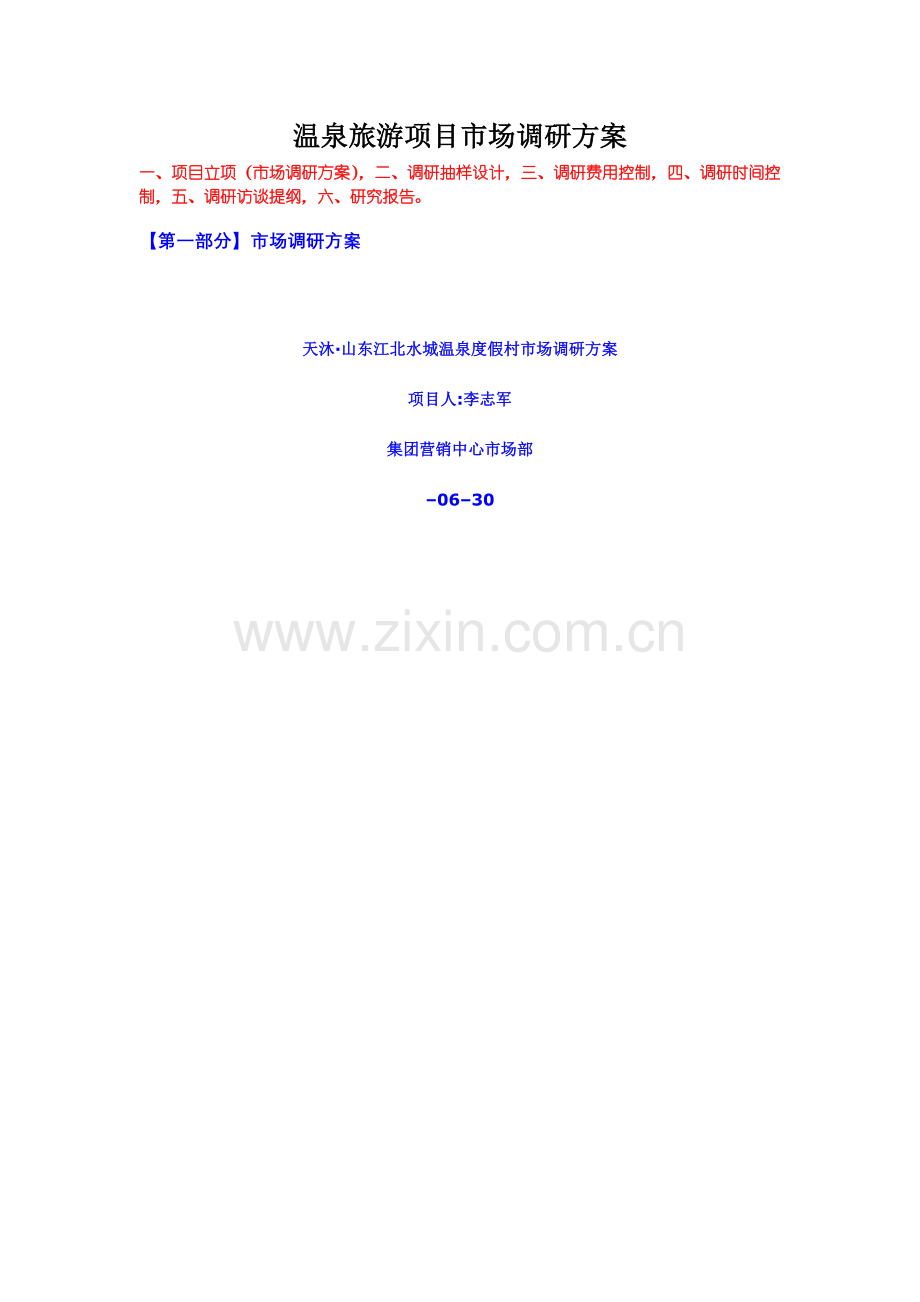 温泉旅游项目市场调研方案.doc_第1页