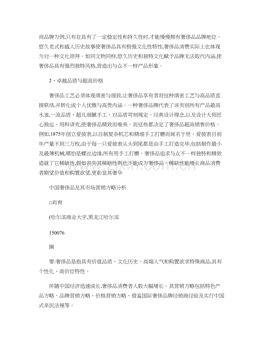 中国奢侈品及其市场营销策略分析.doc_第2页