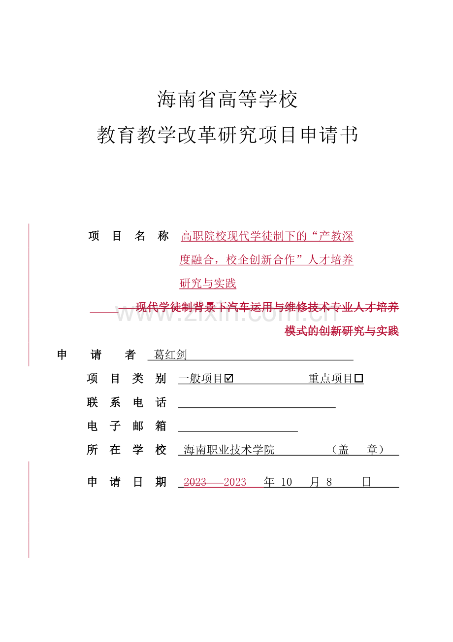省厅教改立项申请葛.doc_第1页