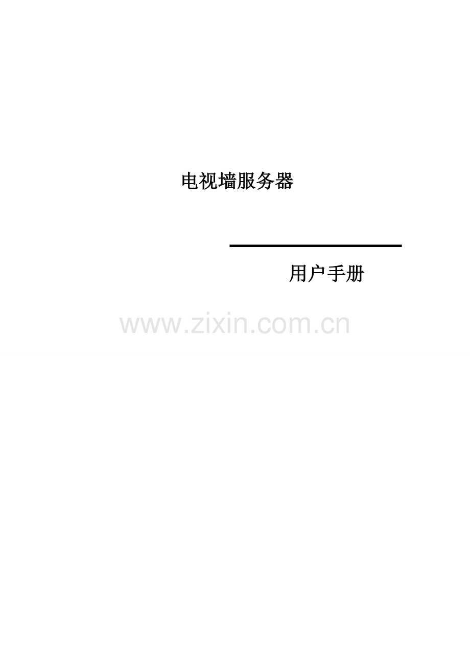 电视墙用户手册.doc_第1页