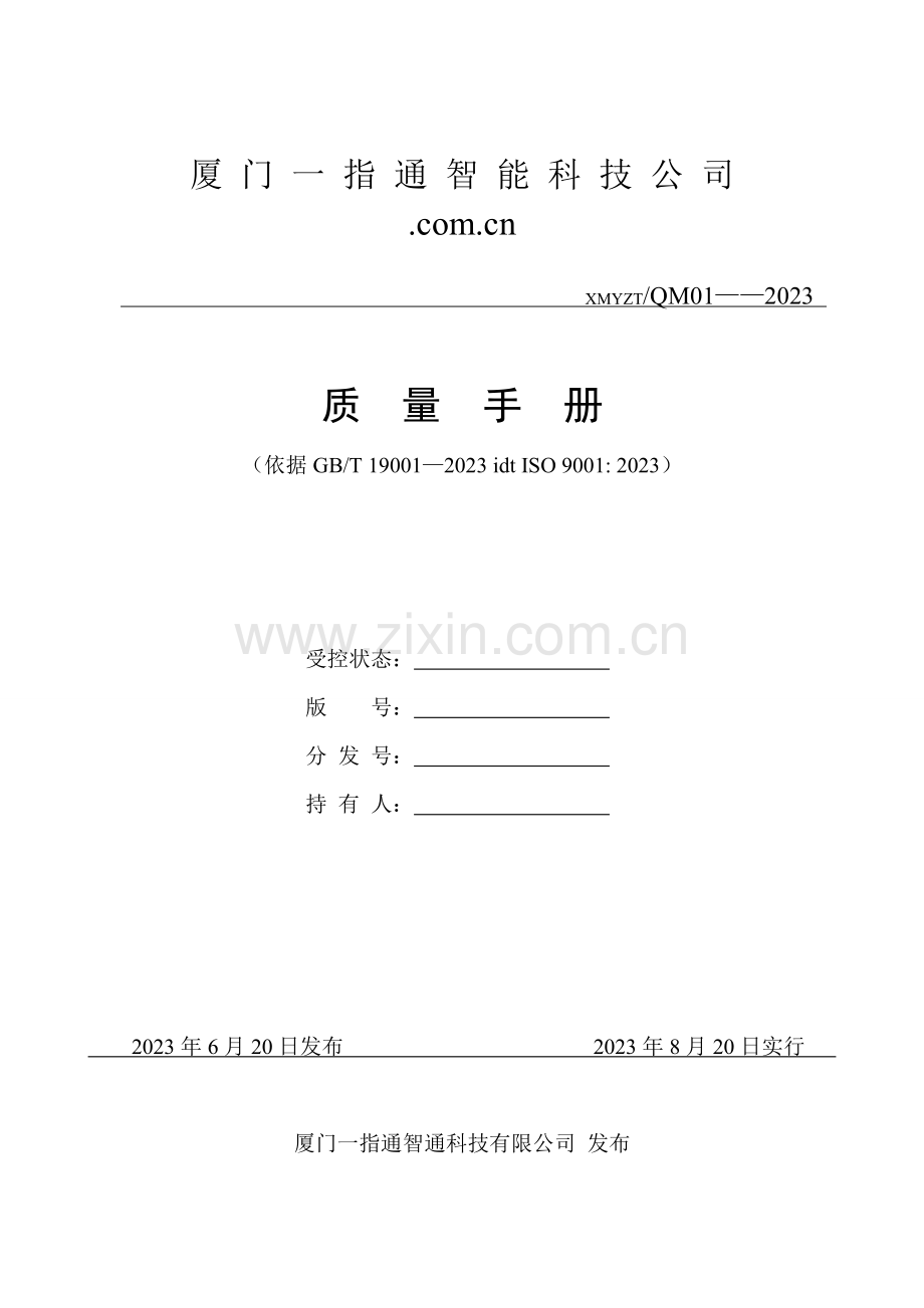 ISO软件开发全套文档质量手册.doc_第1页