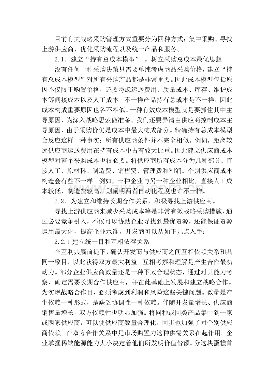 基于房地产开发战略采购及实施策略研究.doc_第2页