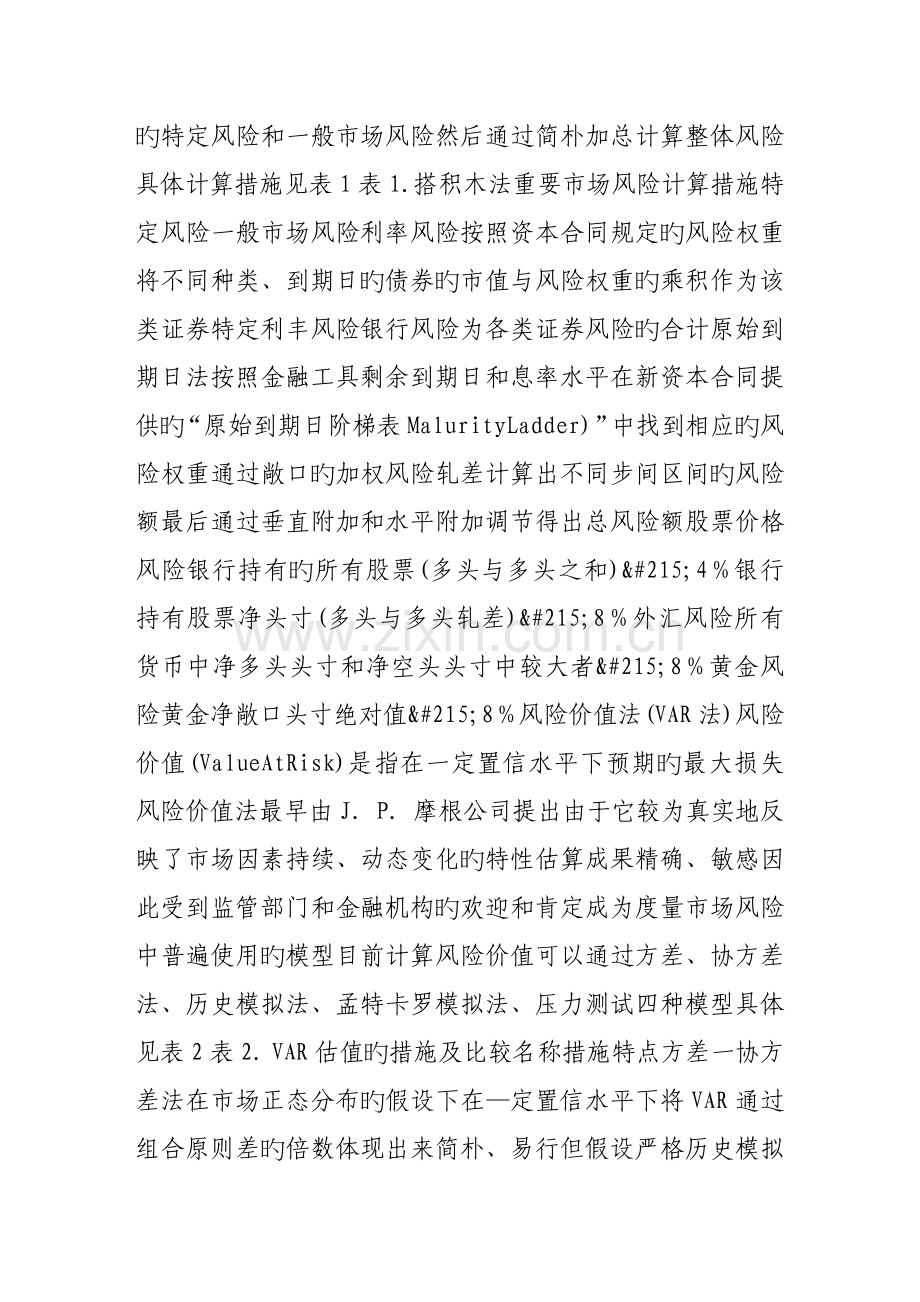 商业银行经济资本度量的模型选择.doc_第2页
