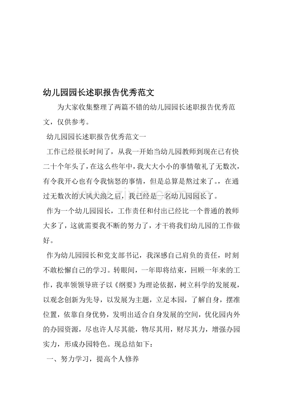 幼儿园园长述职报告优秀资料.doc_第1页
