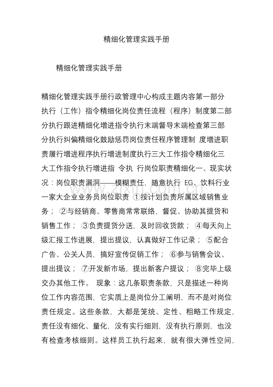 精细化管理实践手册.doc_第1页