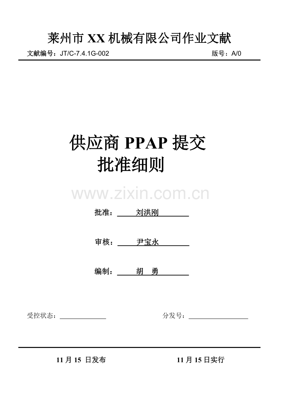 供应商PPAP提交批准细则.doc_第1页
