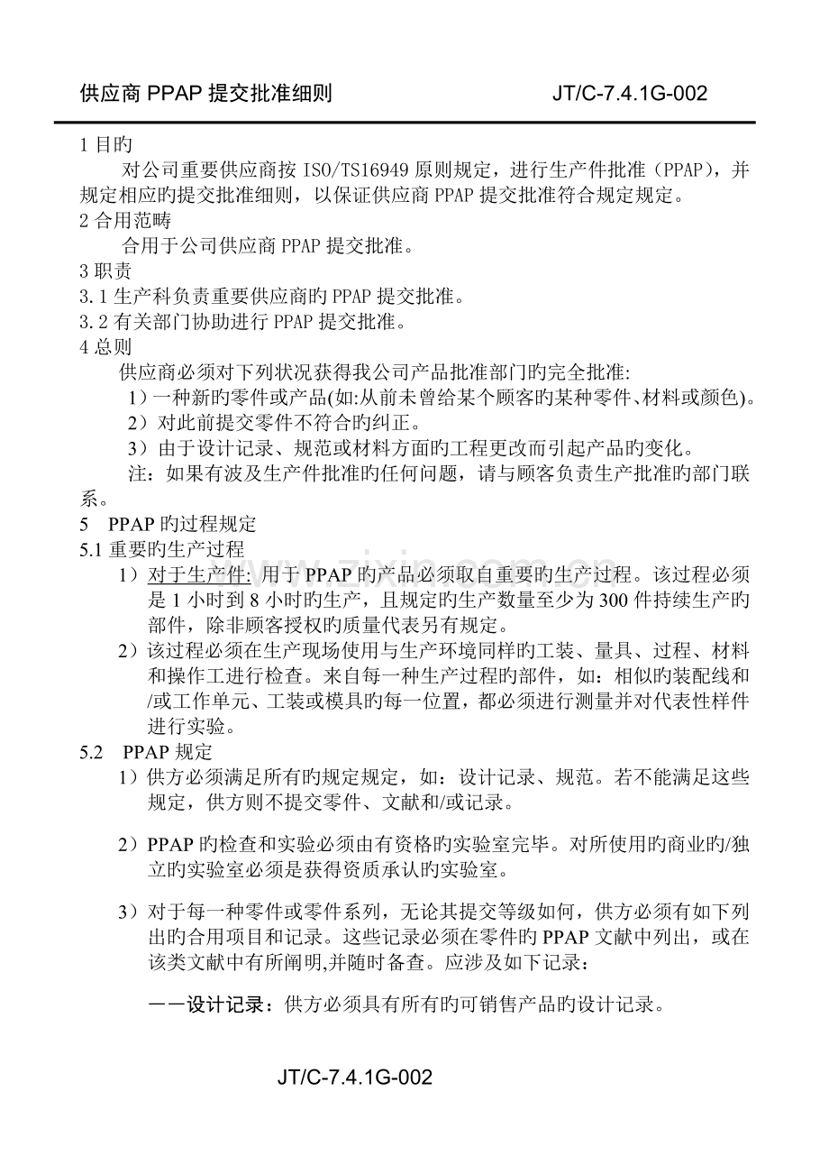 供应商PPAP提交批准细则.doc_第2页