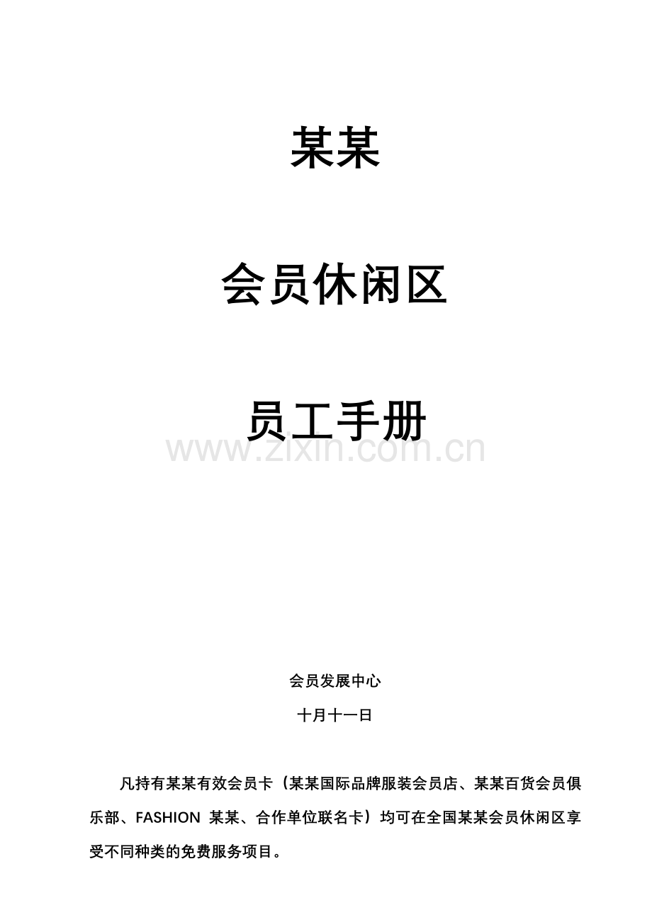 会员休闲区员工工作手册范本.doc_第1页