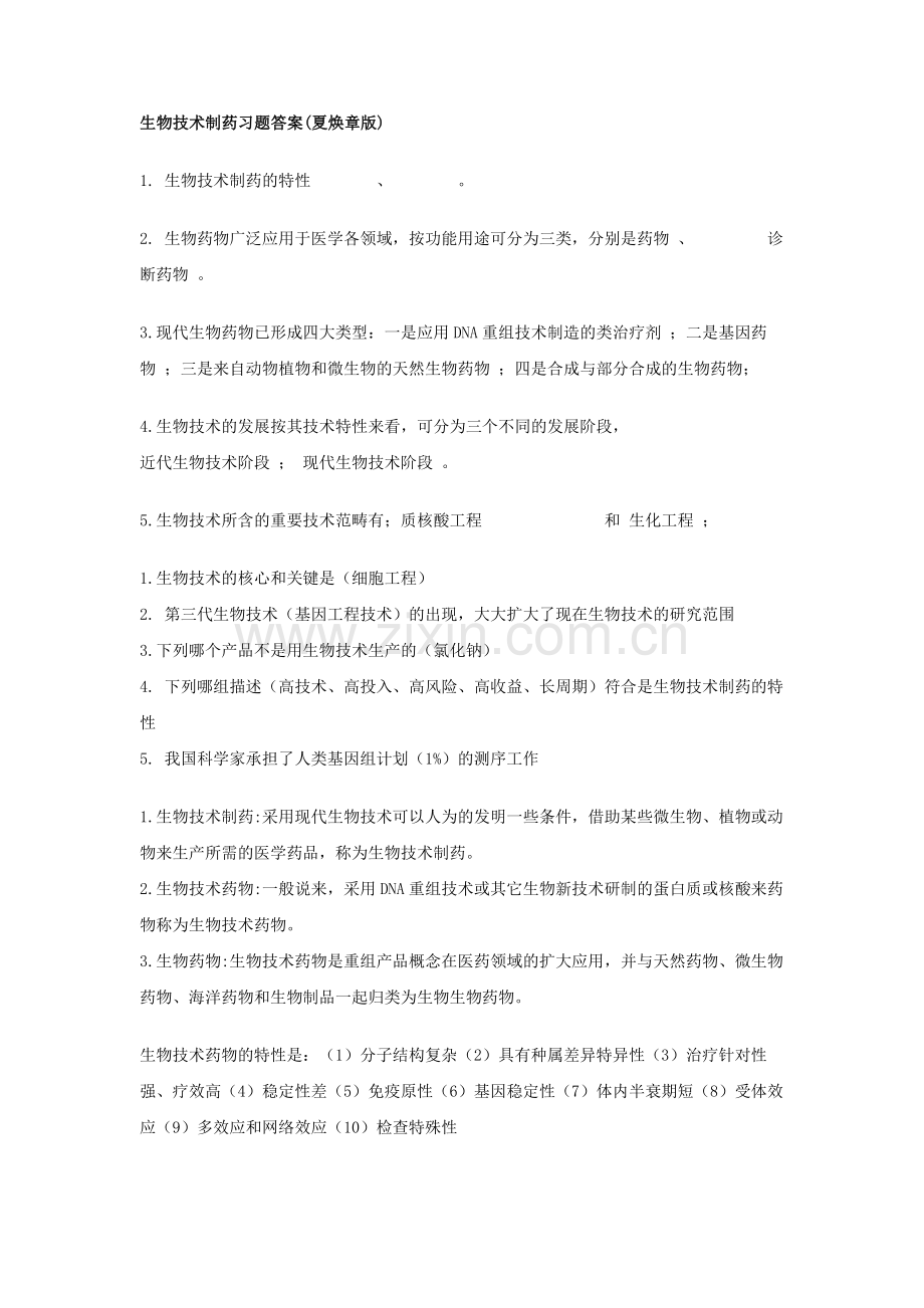 生物技术制药习题答案夏焕章版.doc_第1页