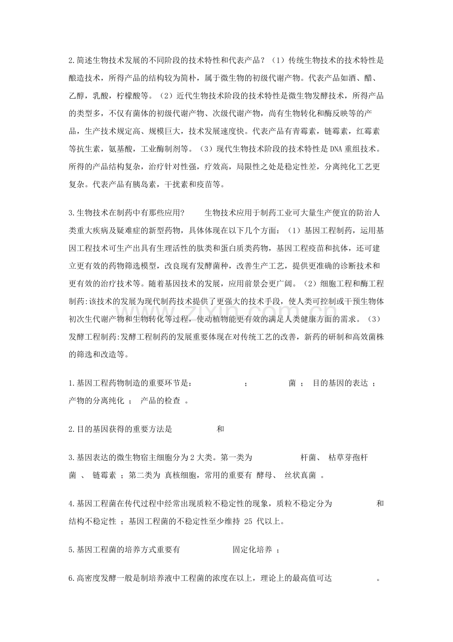 生物技术制药习题答案夏焕章版.doc_第2页