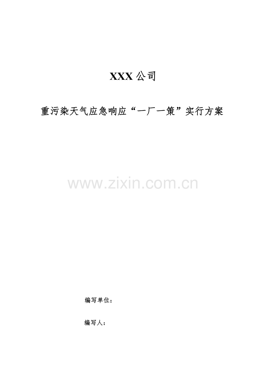 重污染天气应急响应一厂一策实施方案模板.doc_第1页
