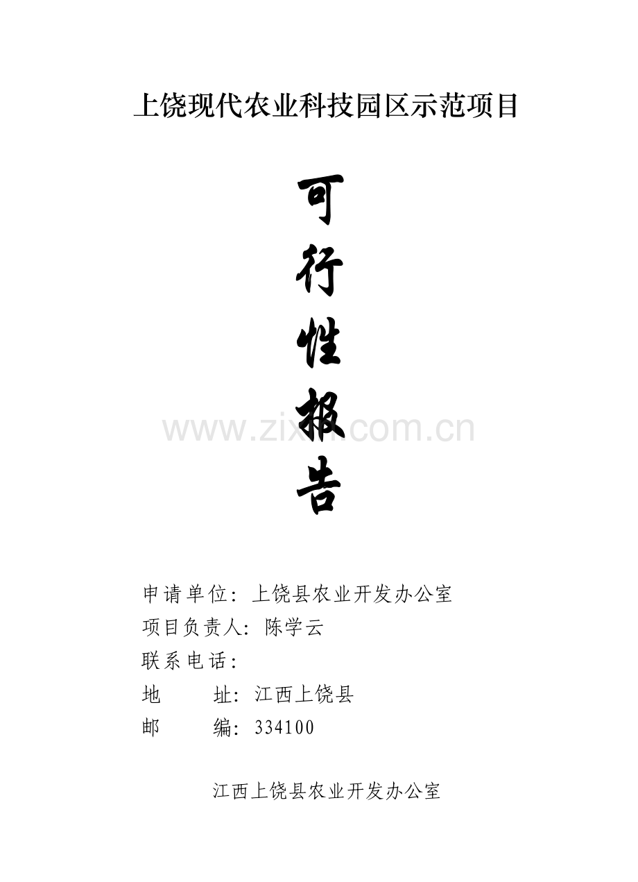 现代农业科技园区示范项目可行性报告.doc_第1页