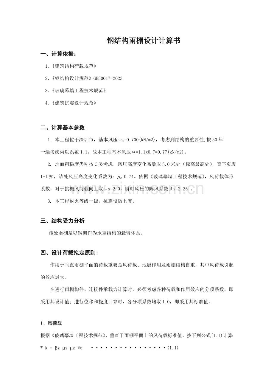 新版钢雨棚计算书.doc_第1页