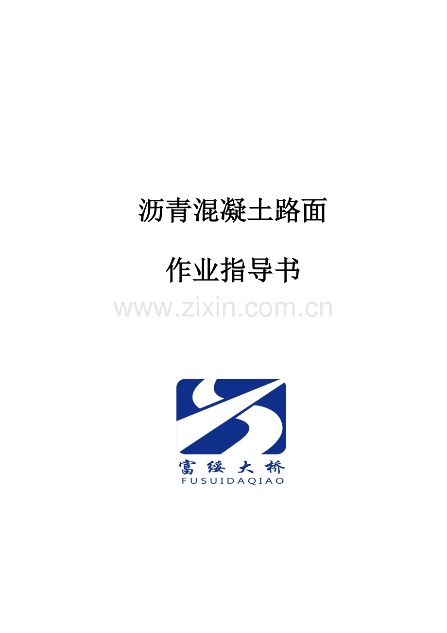 沥青砼路面作业指导书.doc_第1页
