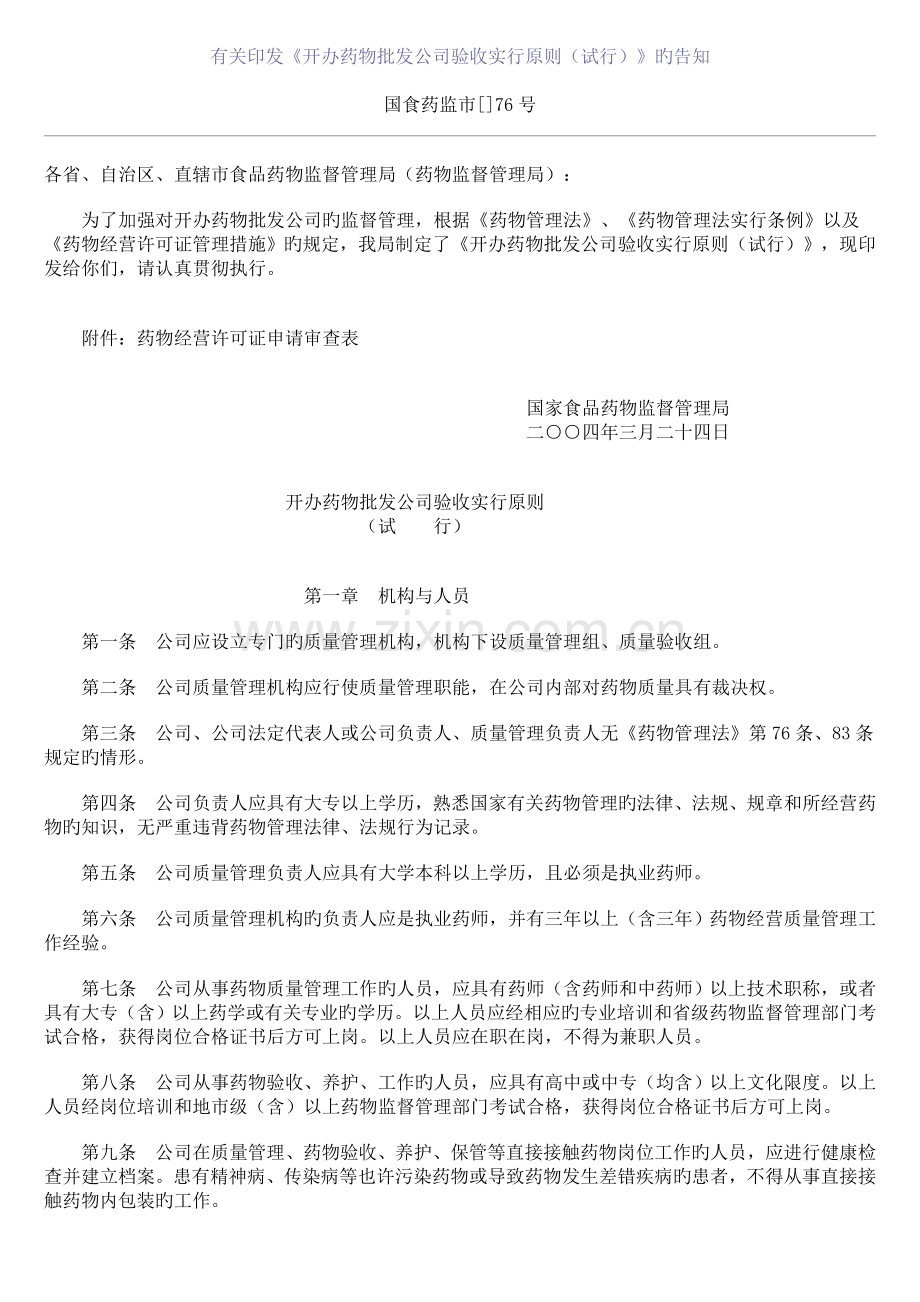 开办药品批发企业验收实施标准.doc_第1页