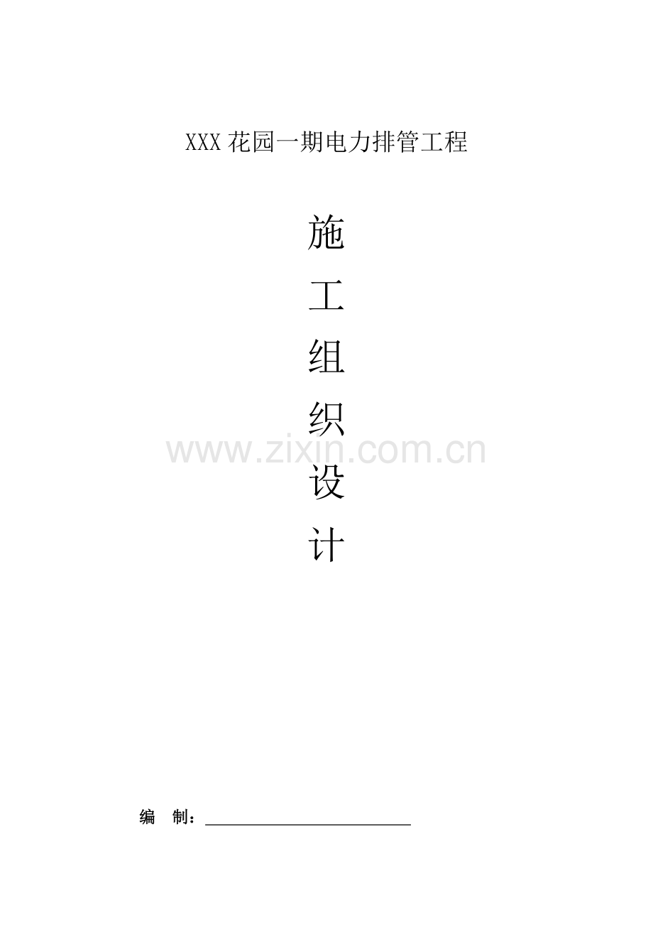 电力排管工程施工组织.docx_第1页