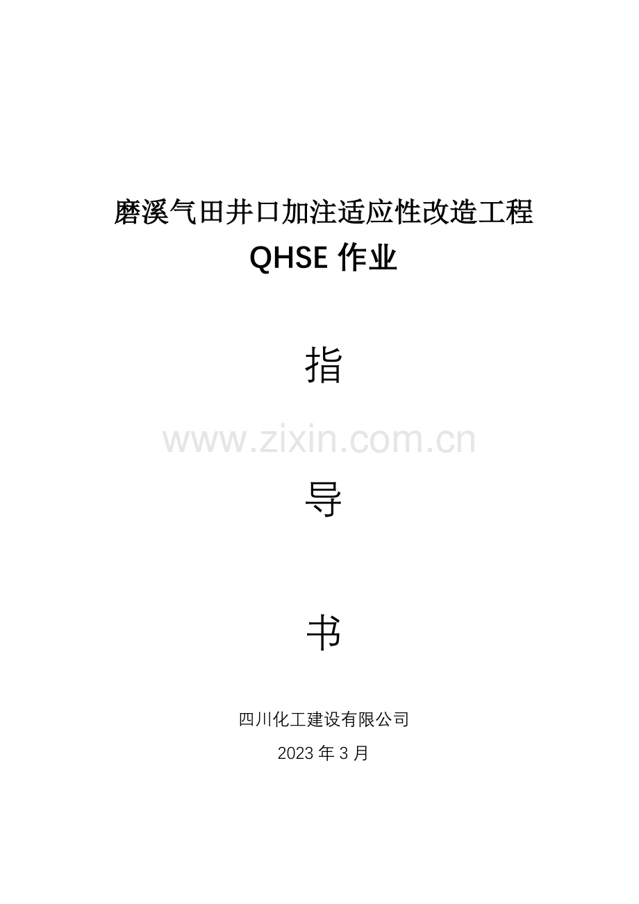 磨溪气田井口加注适应性改造工程QHSE作业指导书.doc_第1页