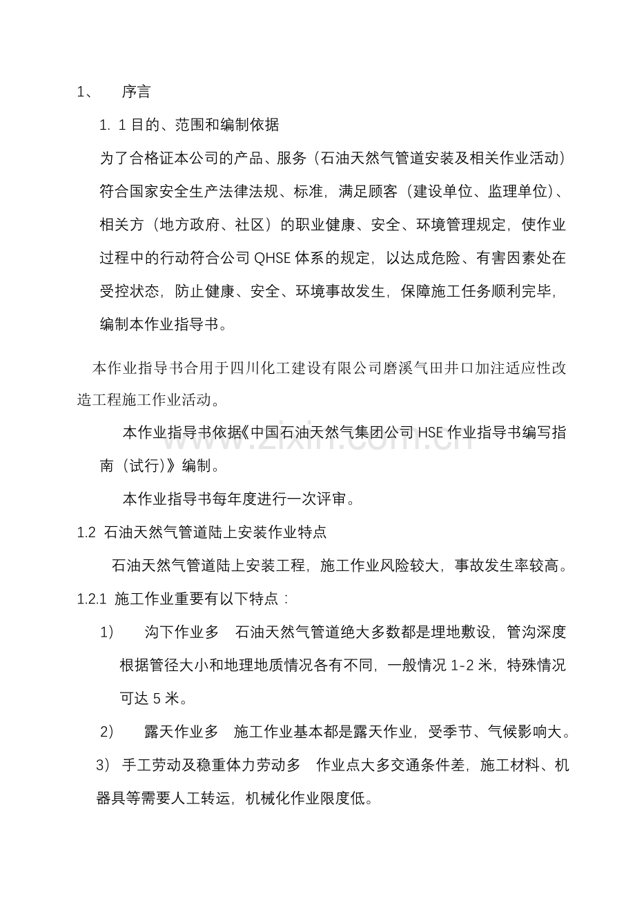 磨溪气田井口加注适应性改造工程QHSE作业指导书.doc_第2页