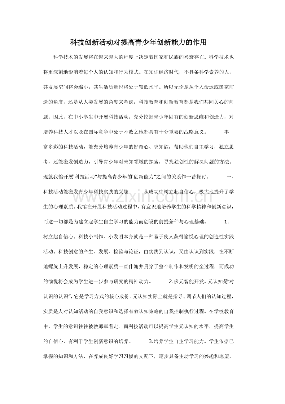 科技创新活动对提高青少年创新能力的作用.doc_第1页