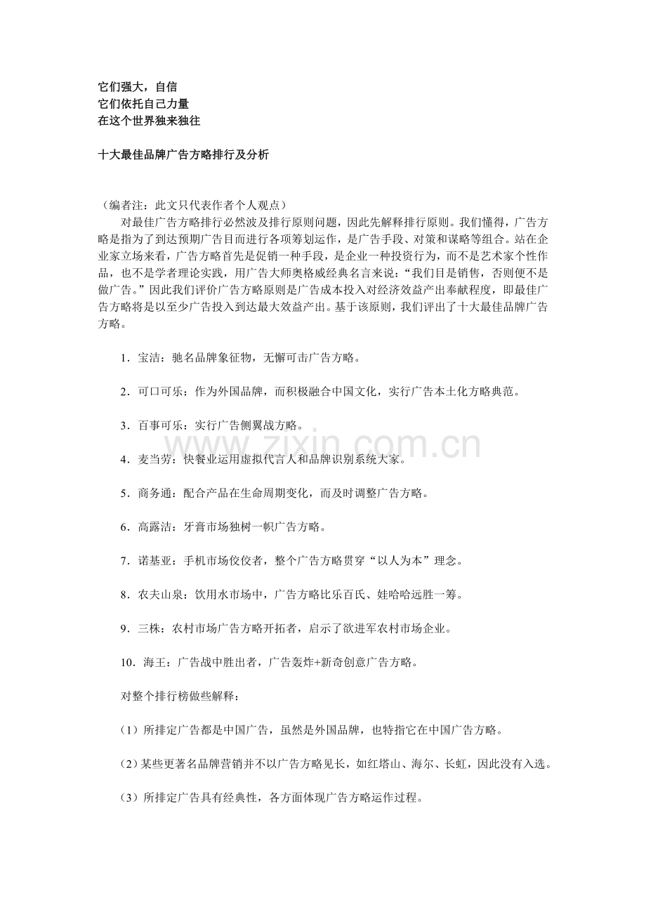 十大最佳品牌广告策略排行和分析.doc_第1页