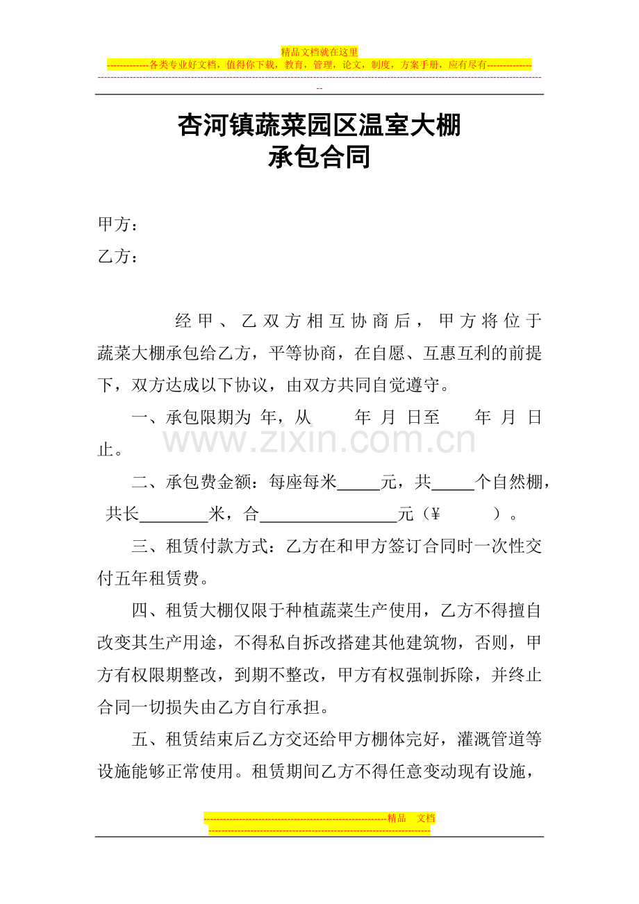 2013年蔬菜大棚承包合同.doc_第1页