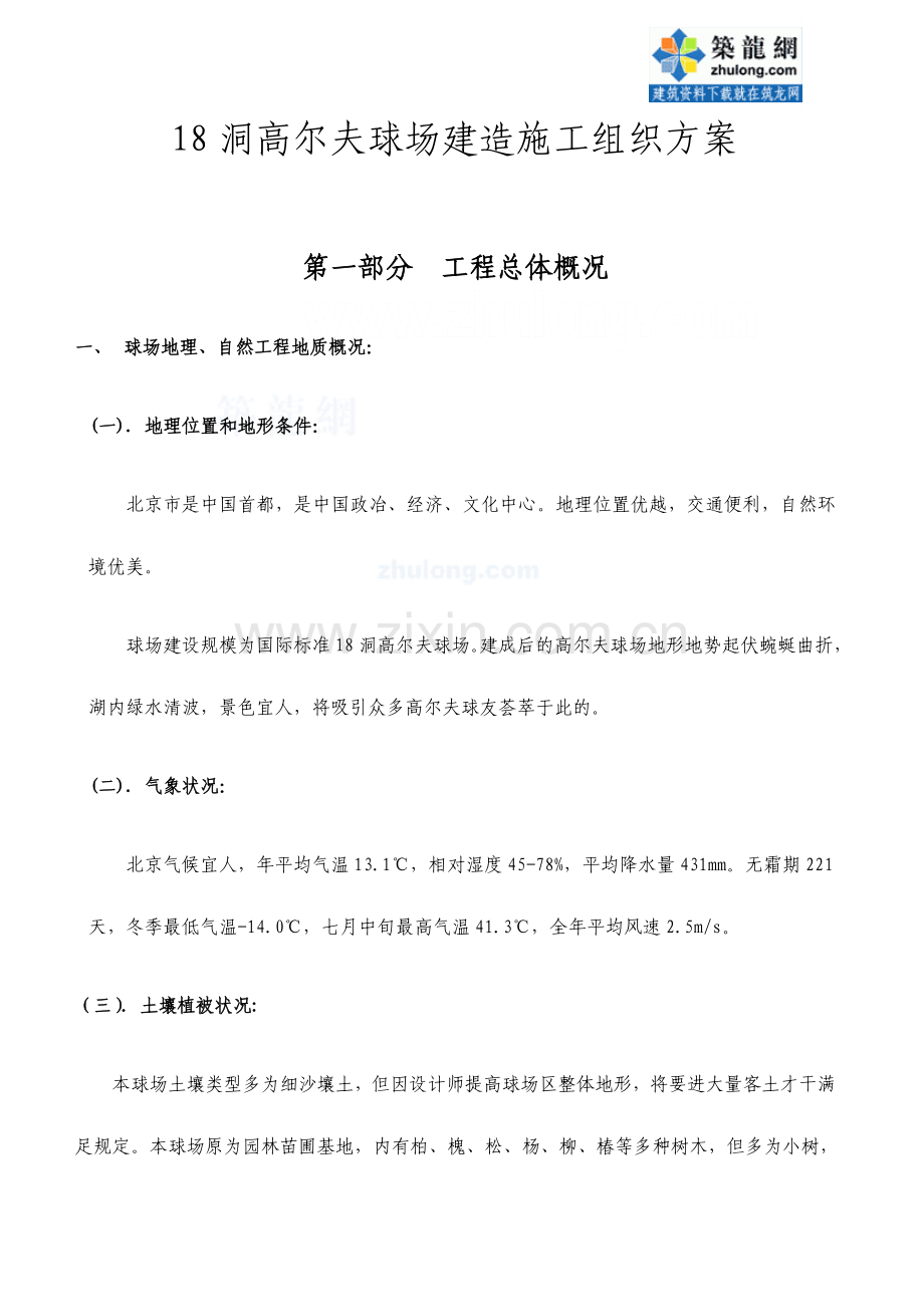 北京洞高尔夫球场施工组织方案.doc_第1页