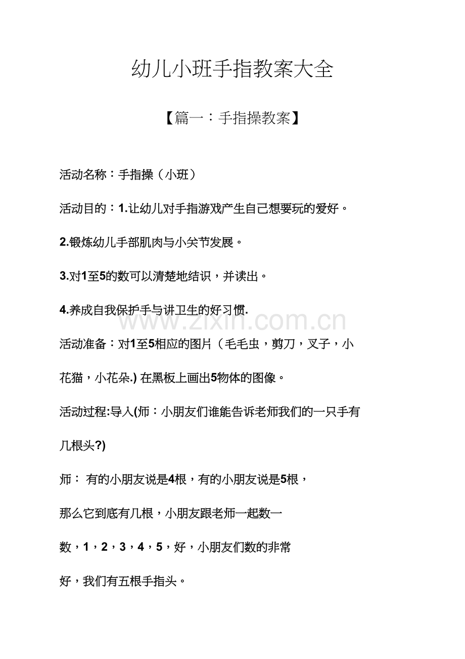 幼儿小班手指教案大全.docx_第1页