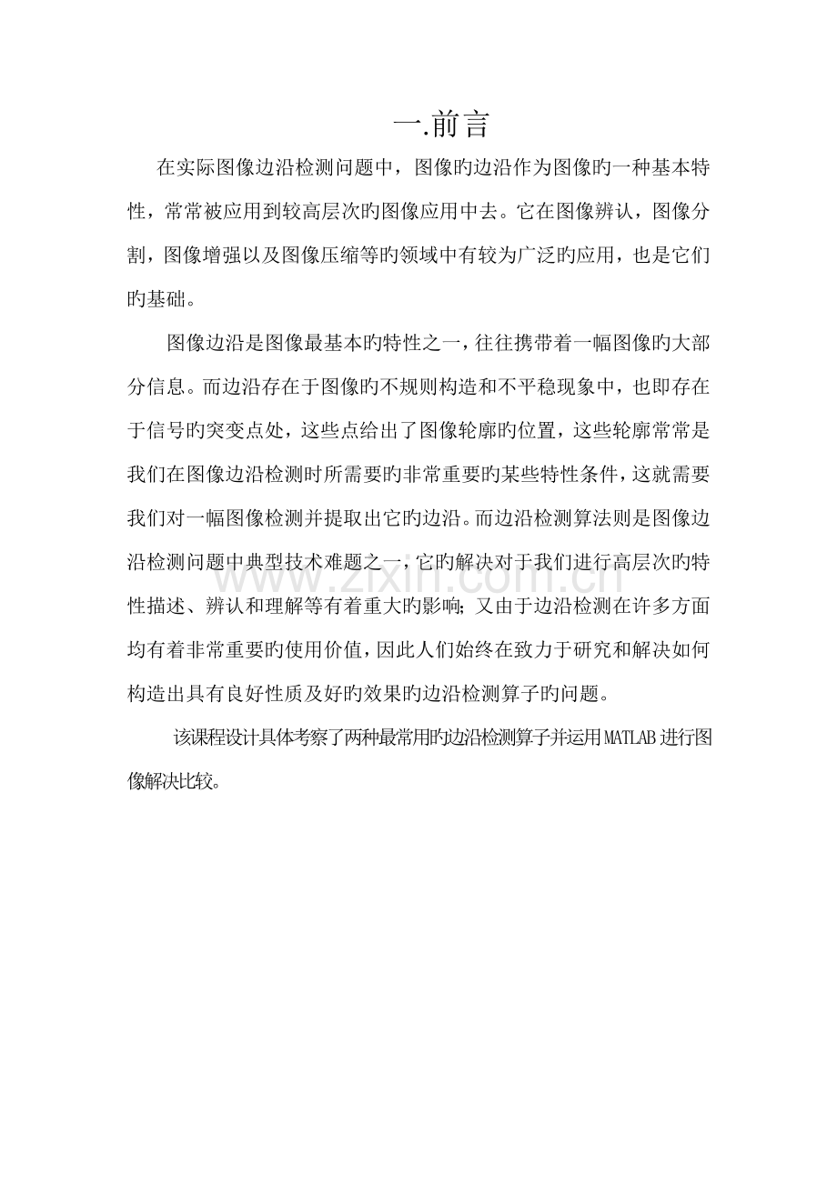 基于matlab的图像边缘检测原理及应用.doc_第2页