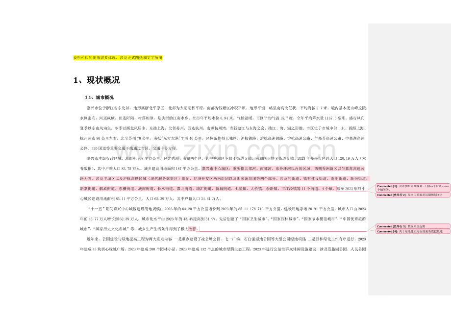 嘉兴市绿地防灾避险规划.doc_第1页