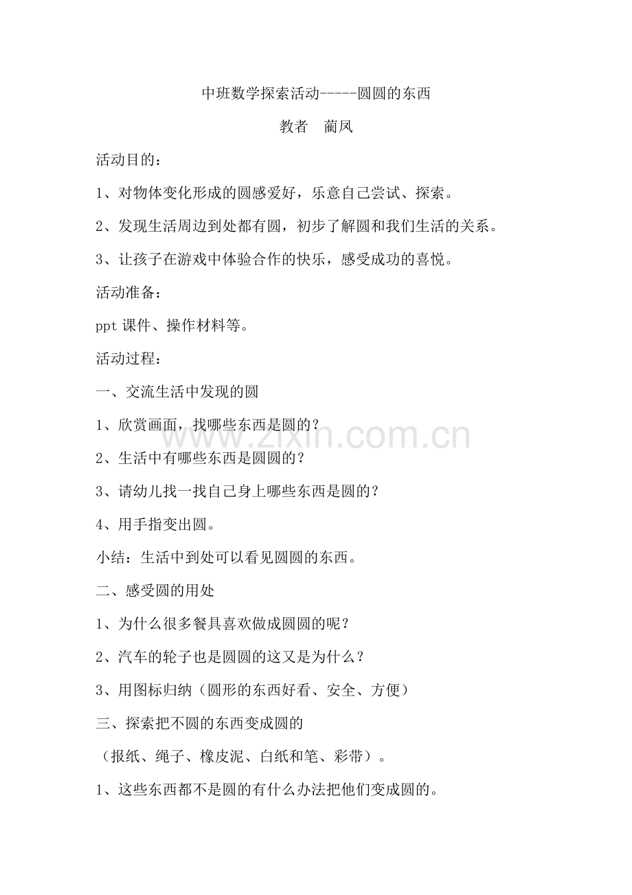 中班探索活动圆圆的东西.doc_第1页
