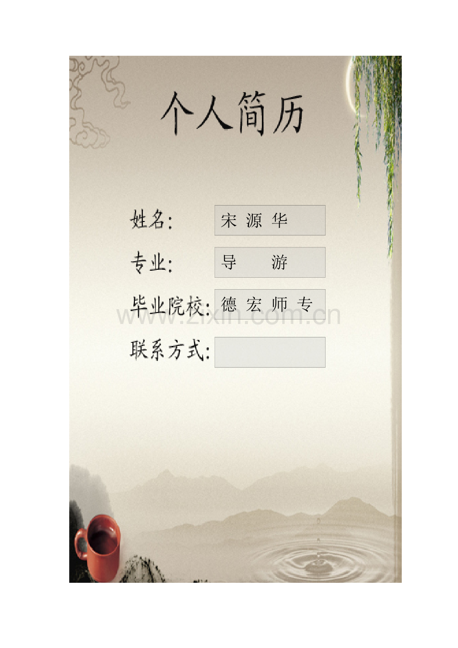 个人简历新版.doc_第1页