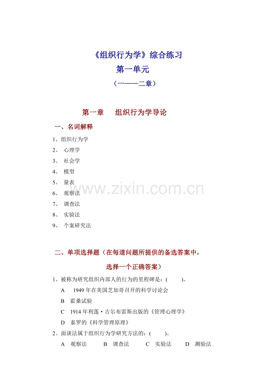 组织行为学综合练习.doc_第1页