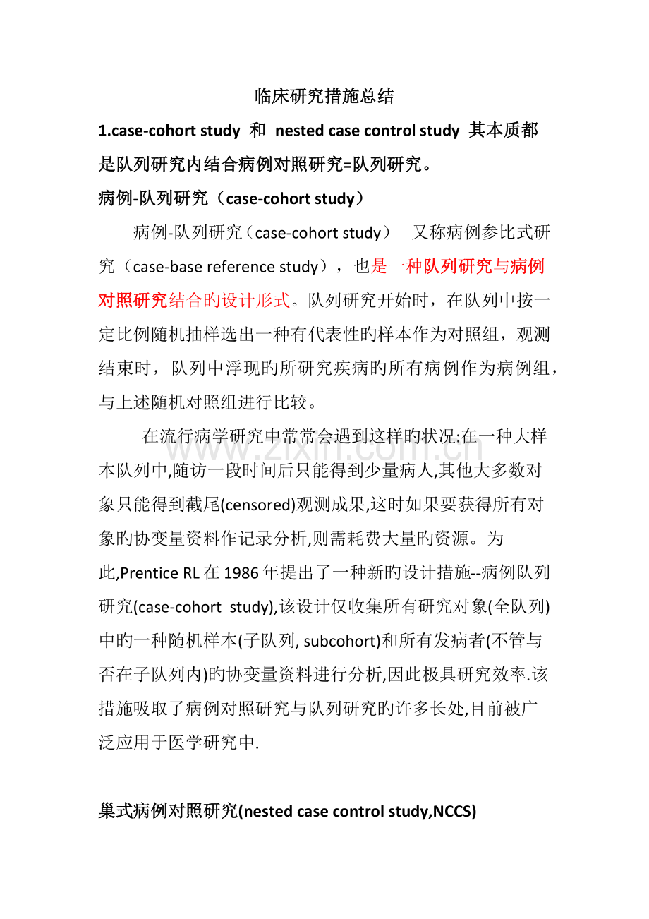临床研究方法总结.docx_第1页