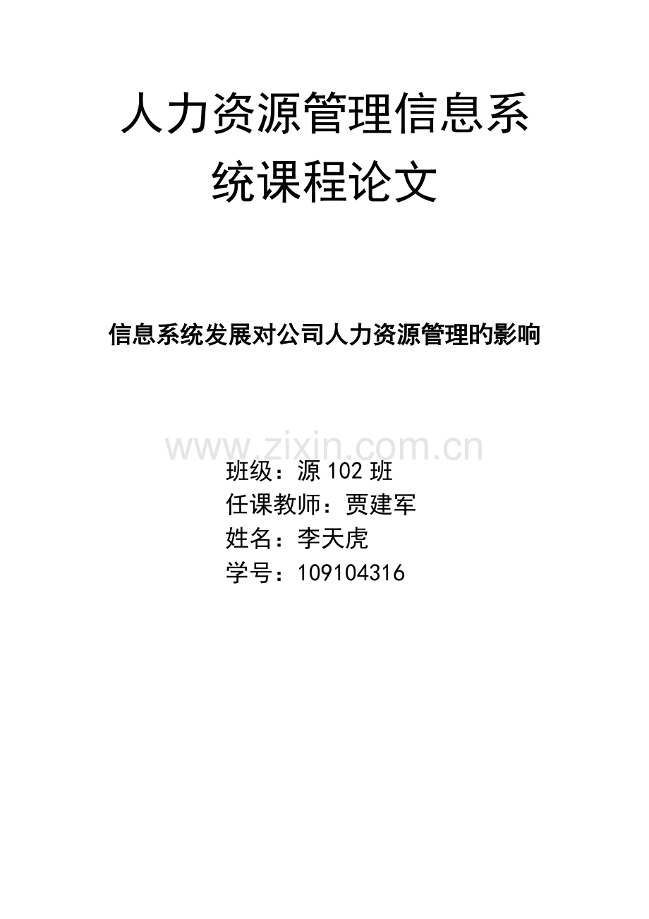 人力资源管理信息系统结课作业.doc_第1页
