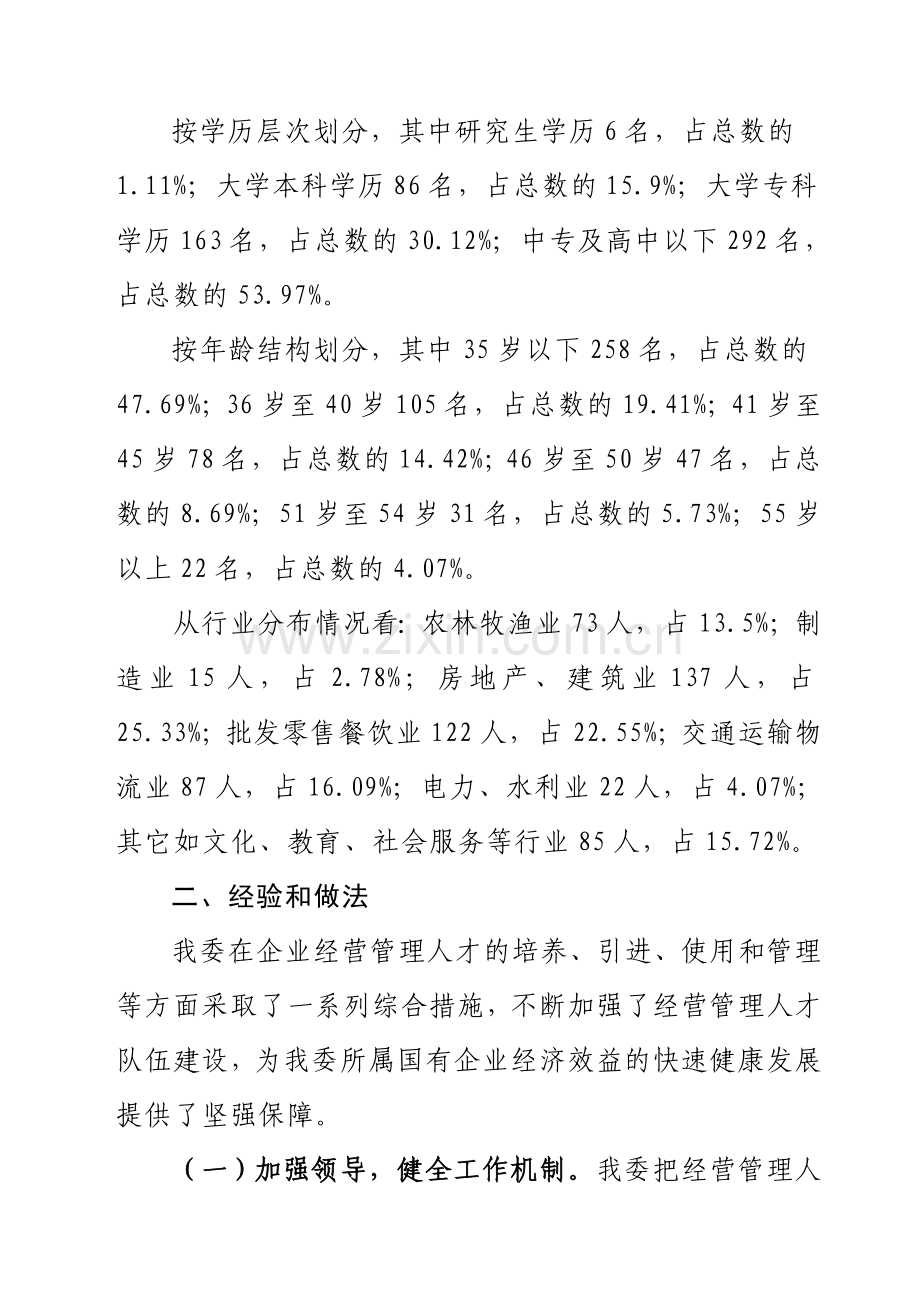 防城港市国资委企业经营管理人才队伍建设调研报告.doc_第2页