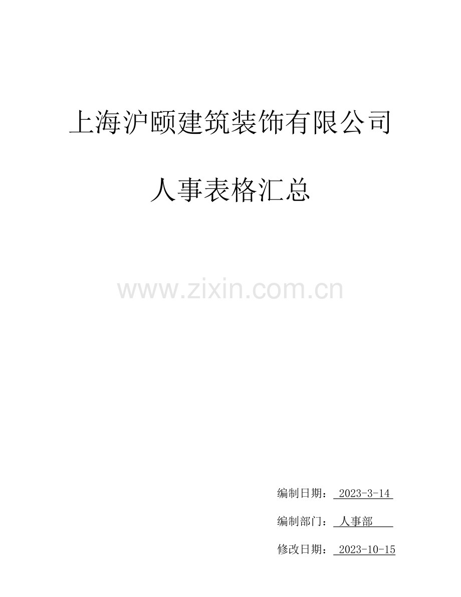人事表格汇总.doc_第1页