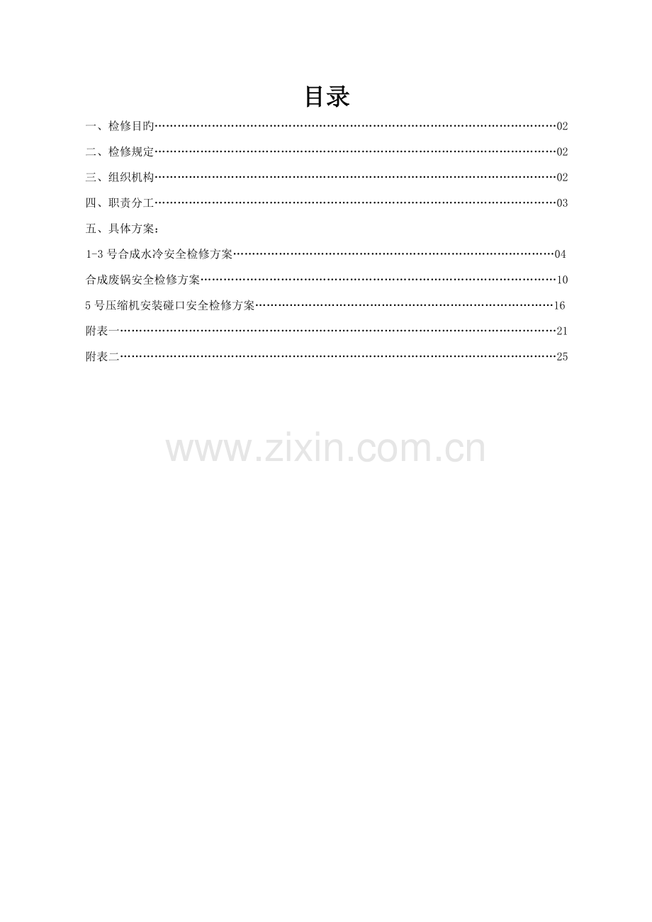 安全检修方案.doc_第1页