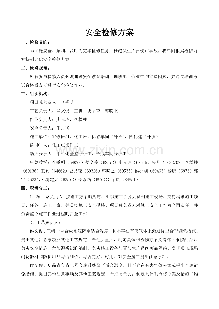 安全检修方案.doc_第2页