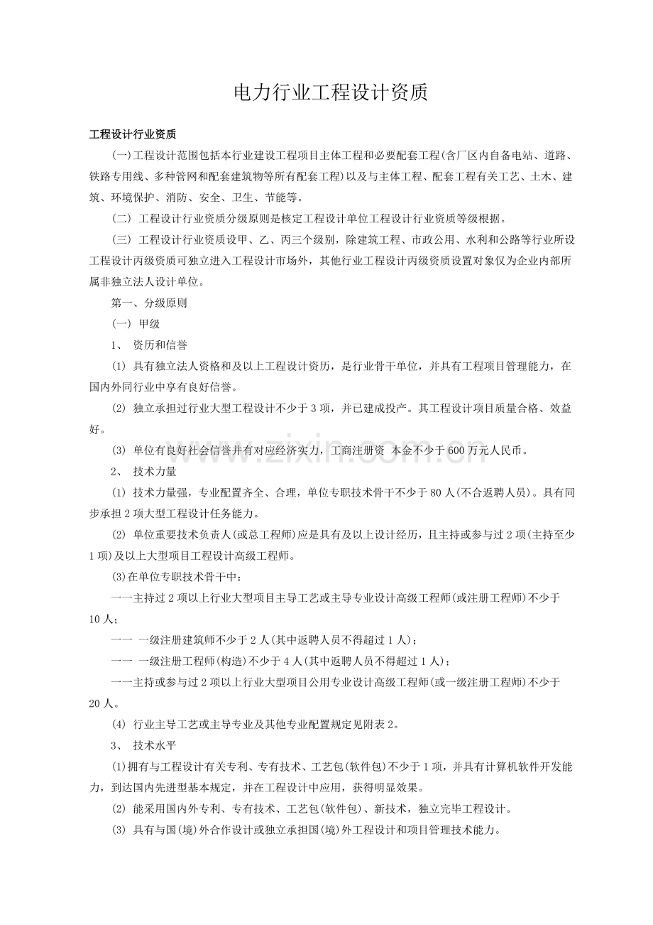 优质电力行业工程设计资质.doc_第1页