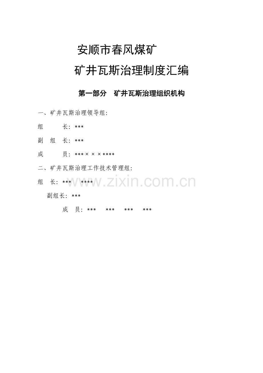煤矿瓦斯治理制度.doc_第1页