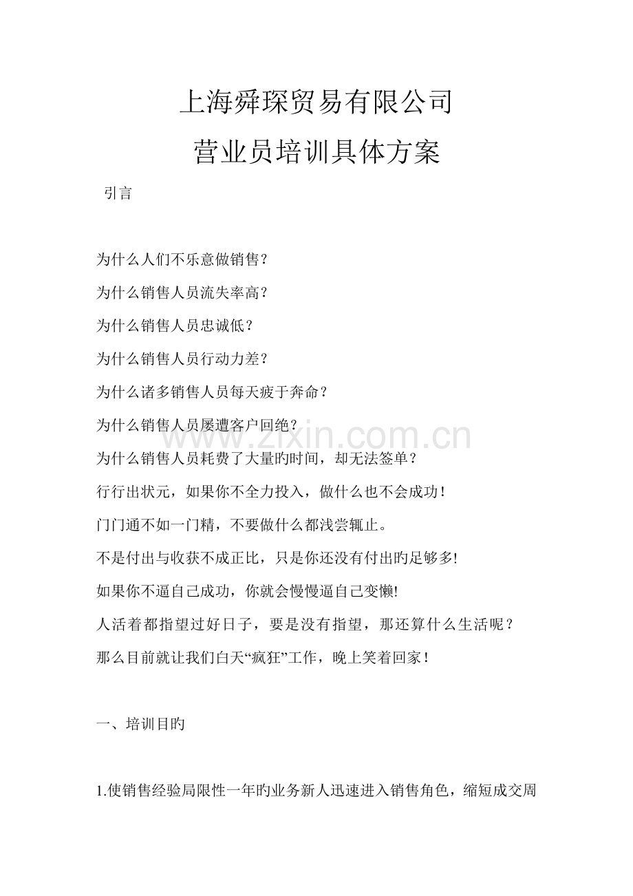 上海X贸易有限公司营业员培训具体方案(DOC-30).doc_第1页